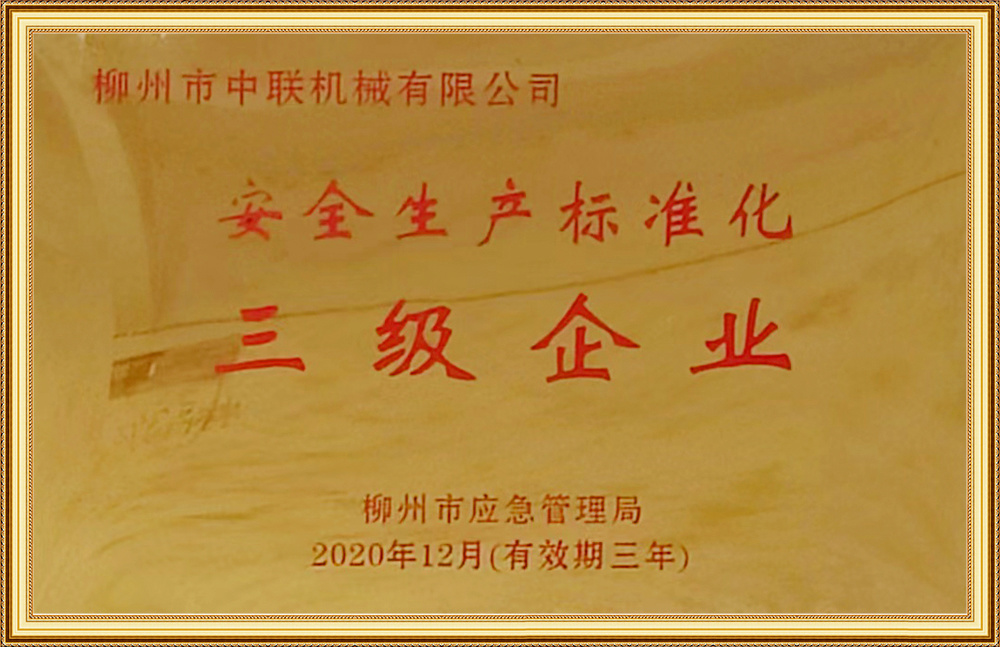 安全(quán)生産标(biao)準化三(sān)級企業(yè)